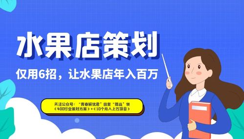 精準營銷六招助力水果店實現年入百萬——面向高爾夫及危險運動愛好者的活動策劃方案